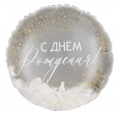 Шар (20''/51 см) Круг, Панорамный, С Днем Рождения! (перья) ДБ